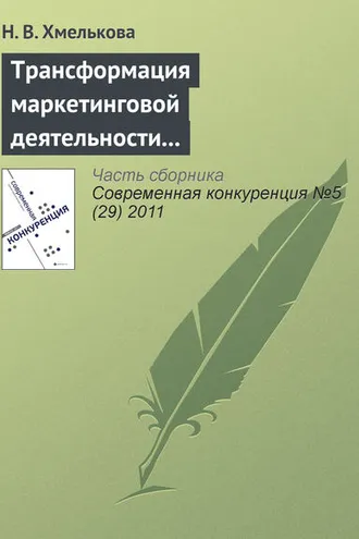 Обложка книги «Трансформация маркетинговой деятельности компаний в условиях кооперентного рынка»