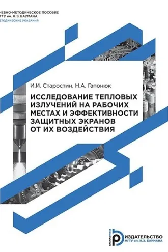 Обложка книги «Исследование тепловых излучений на рабочих местах и эффективности защитных экранов от их воздействия»