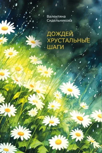 Обложка книги «Дождей хрустальные шаги»