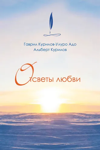Обложка книги «Отсветы любви»