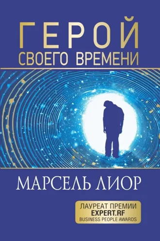 Обложка книги «Герой своего времени»