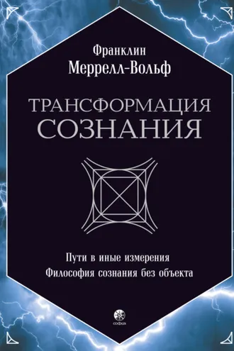 Обложка книги «Трансформация сознания: Пути в иные измерения. Философия сознания без объекта»