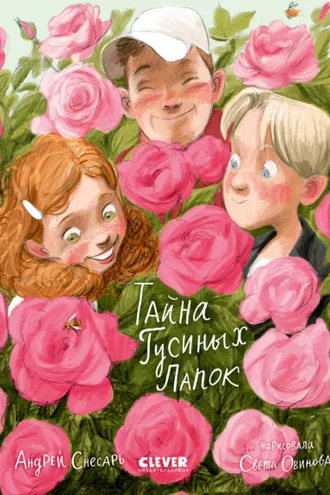 Обложка книги «Тайна Гусиных Лапок»