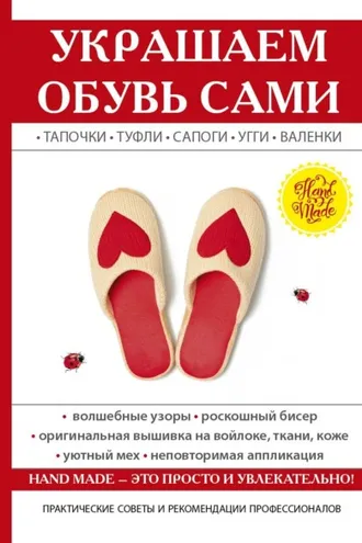 Обложка книги «Украшаем обувь сами: валенки, сапоги, угги, туфли, тапочки»