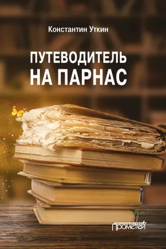 Обложка книги «Путеводитель на Парнас»