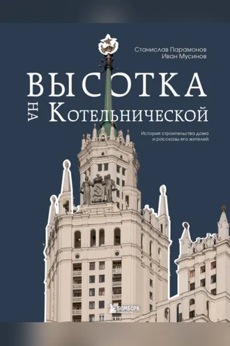 Обложка книги «Высотка на Котельнической. История строительства дома и рассказы его жителей»