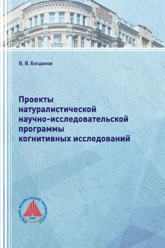 Обложка книги «Проекты натуралистической научно-исследовательской программы когнитивных исследований»