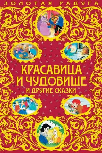 Обложка книги «Красавица и Чудовище и другие сказки»
