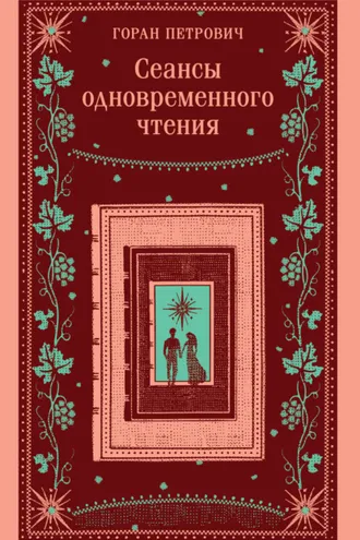 Обложка книги «Сеансы одновременного чтения»