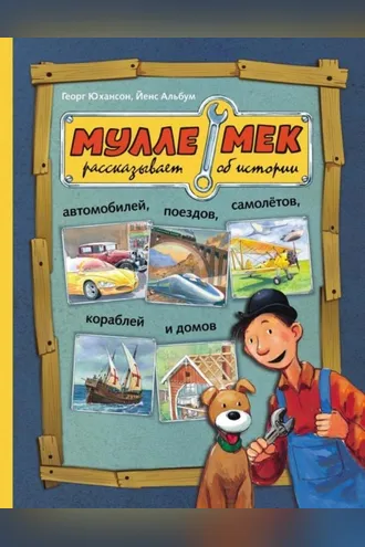 Обложка книги «Мулле Мек рассказывает об истории автомобилей, поездов, самолётов, кораблей и домов»