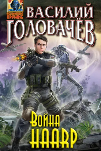 Обложка книги «Война HAARP»