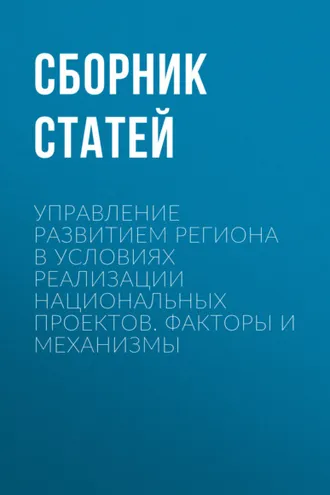 Обложка книги «Управление развитием региона в условиях реализации национальных проектов. Факторы и механизмы»