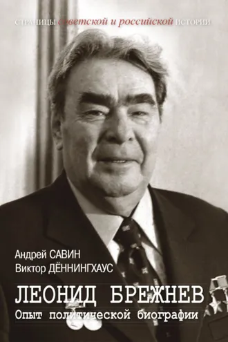 Обложка книги «Леонид Брежнев. Опыт политической биографии»