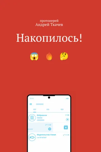 Обложка книги «Накопилось!»