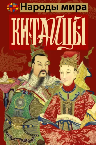 Обложка книги «Китайцы»