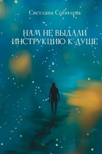 Обложка книги «Нам не выдали инструкцию к душе»
