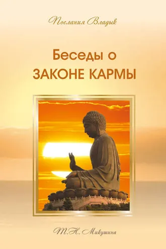 Обложка книги «Беседы о Законе Кармы»