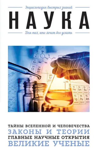 Обложка книги «Наука. Для тех, кто хочет все успеть»