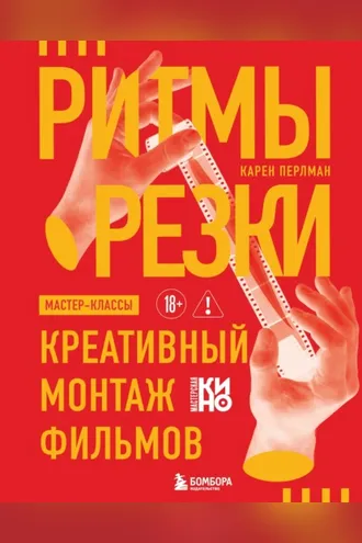 Обложка книги «Ритмы резки. Креативный монтаж фильмов»
