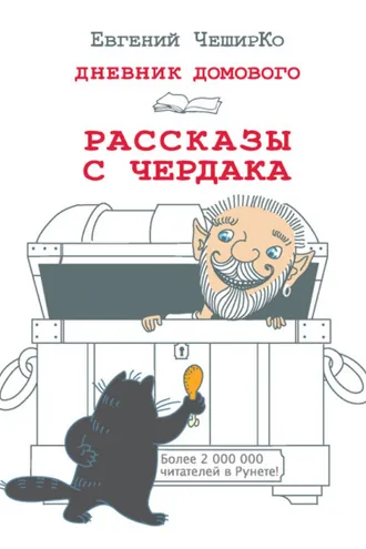 Обложка книги «Дневник Домового. Рассказы с чердака»