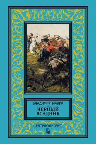 Обложка книги «Черный всадник»