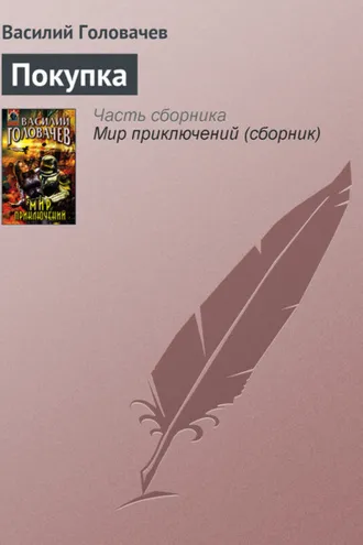 Обложка книги «Покупка»