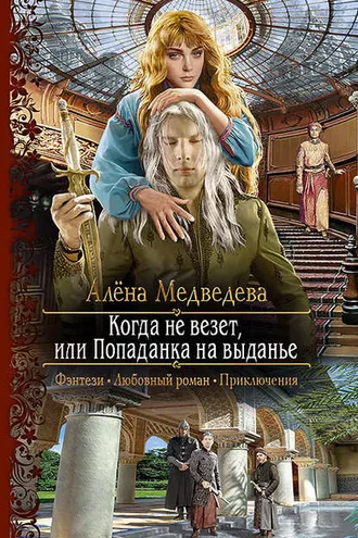Обложка книги «Когда не везет, или Попаданка на выданье»