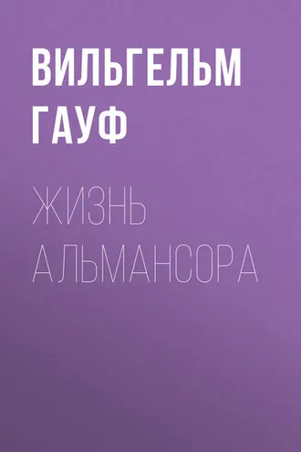 Обложка книги «Жизнь Альмансора»