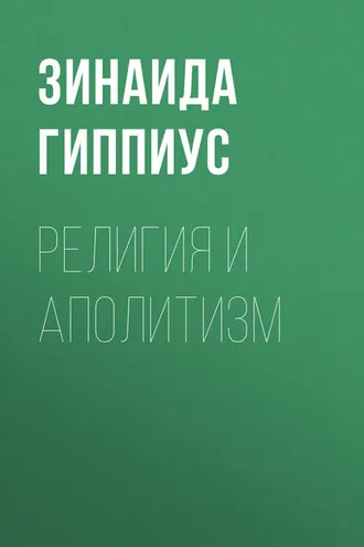 Обложка книги «Религия и аполитизм»