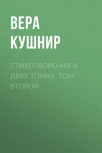 Обложка книги «Стихотворения в двух томах. Том второй»