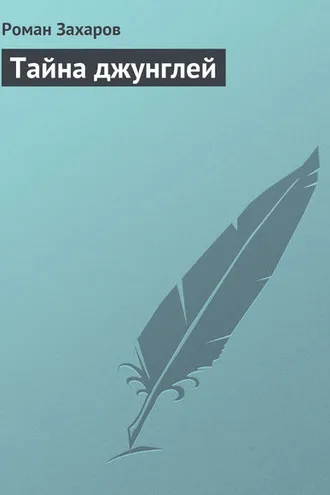 Обложка книги «Тайна джунглей»
