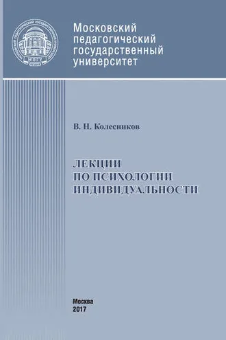 Обложка книги «Лекции по психологии индивидуальности»