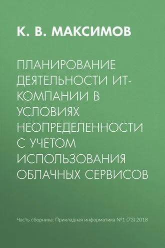Обложка книги «Планирование деятельности ИТ-компании в условиях неопределенности с учетом использования облачных сервисов»