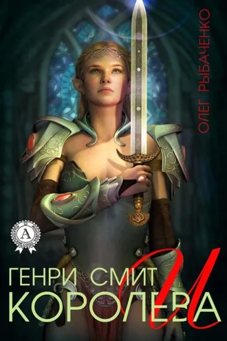 Обложка книги «Генри Смит и королева»