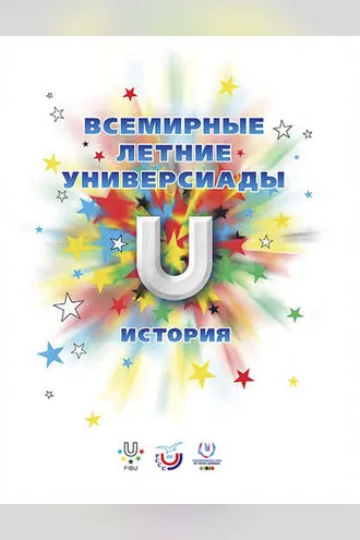 Обложка книги «Всемирные летние универсиады. История»