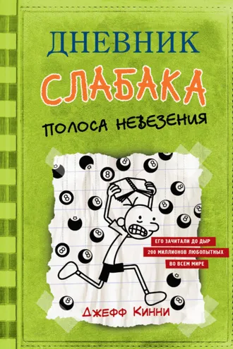 Обложка книги «Дневник слабака. Полоса невезения»
