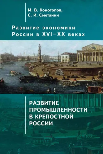 Обложка книги «Развитие экономики России в ХVI–ХХ веках. Том 2. Развитие промышленности в крепостной России»
