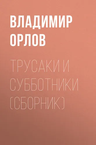Обложка книги «Трусаки и субботники (сборник)»