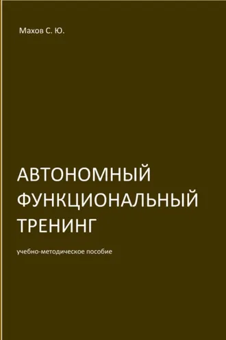 Обложка книги «Автономный функциональный тренинг (АФТ)»