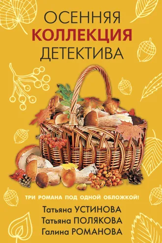 Обложка книги «Осенняя коллекция детектива»