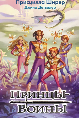 Обложка книги «Принцы-воины»