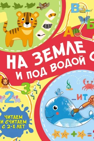 Обложка книги «На земле и под водой»