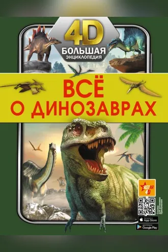 Обложка книги «Всё о динозаврах»
