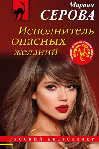 Обложка книги «Исполнитель опасных желаний»