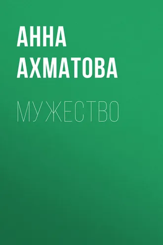 Обложка книги «Мужество»