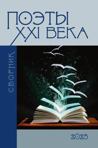 Обложка книги «Поэты XXI века 2023»