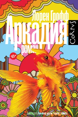 Обложка книги «Аркадия»