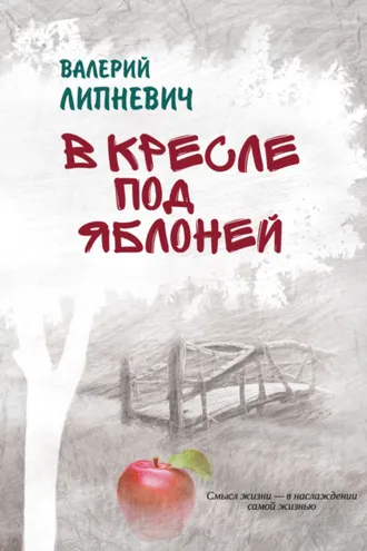 Обложка книги «В кресле под яблоней»