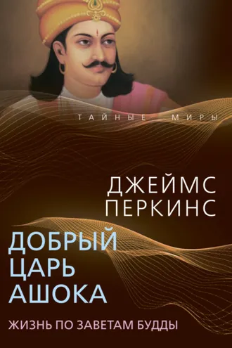 Обложка книги «Добрый царь Ашока. Жизнь по заветам Будды»
