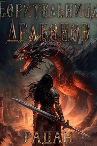 Обложка книги «Борительница драконов»